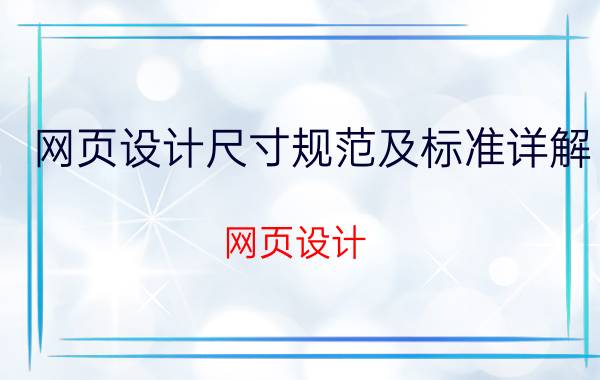 网页设计尺寸规范及标准详解 网页设计，一般最少要设置多少高度？